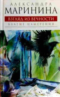 Книга Маринина А. Взгляд из вечности Благие намерения, 11-18070, Баград.рф